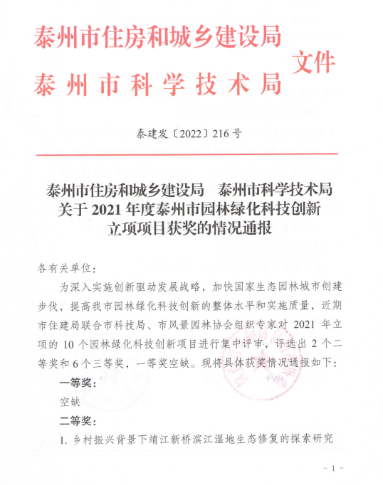我公司庭院景觀項(xiàng)目獲得泰州市住建局、泰州市科技局園林綠化科技創(chuàng)新三等獎(jiǎng)
